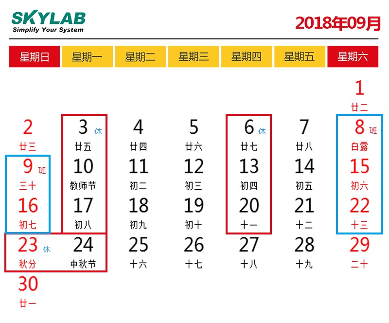 SKYLAB，错峰停电期间调休及中秋节放假通知