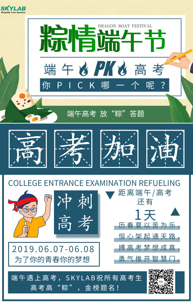 端午遇上高考，SKYLAB祝各位考生高考高“粽”