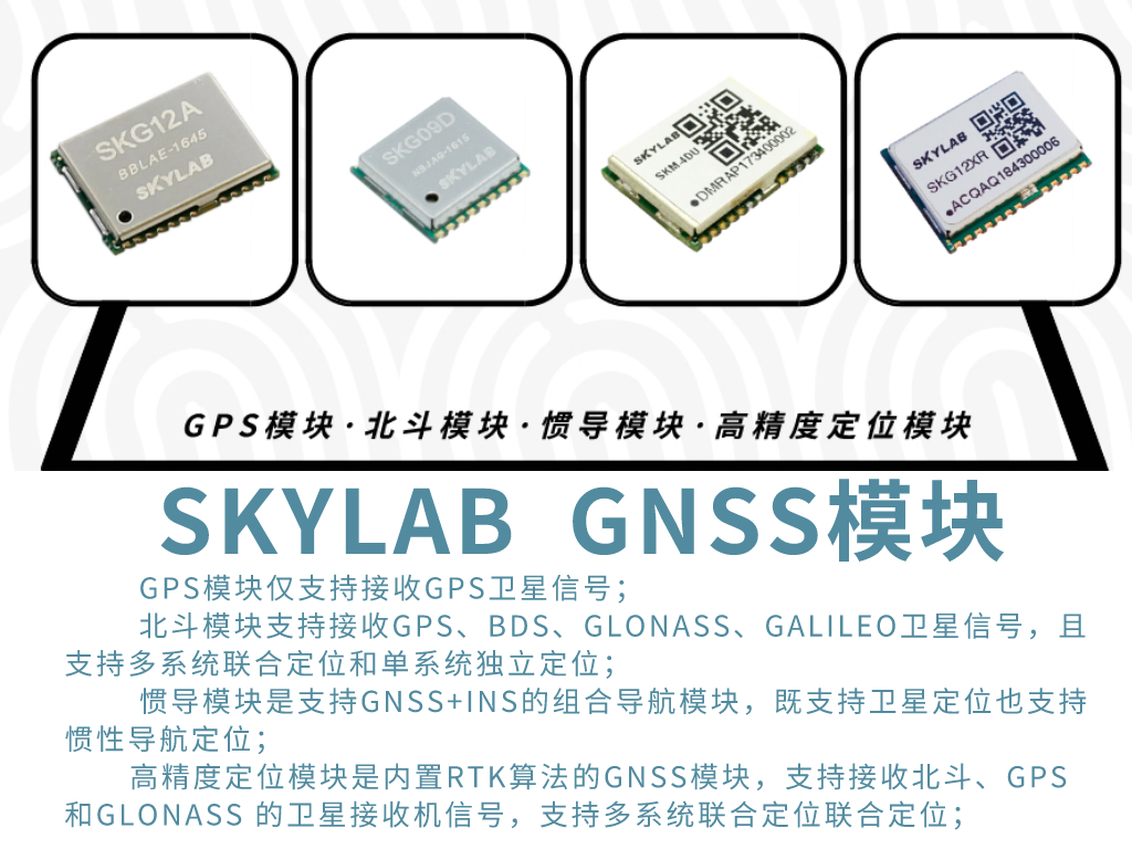 SKYLAB详解GPS模块，北斗模块