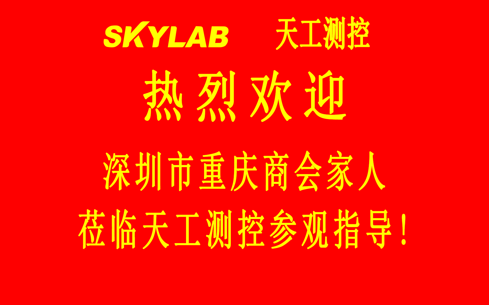 深圳市重庆商会五专六片龙华、光明片区会员企业一行莅临SKYLAB参观指导