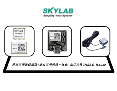 嵌入式模块，天线一体化模块，G-Mouse_SKYLAB 北斗三号定位模块型号合集