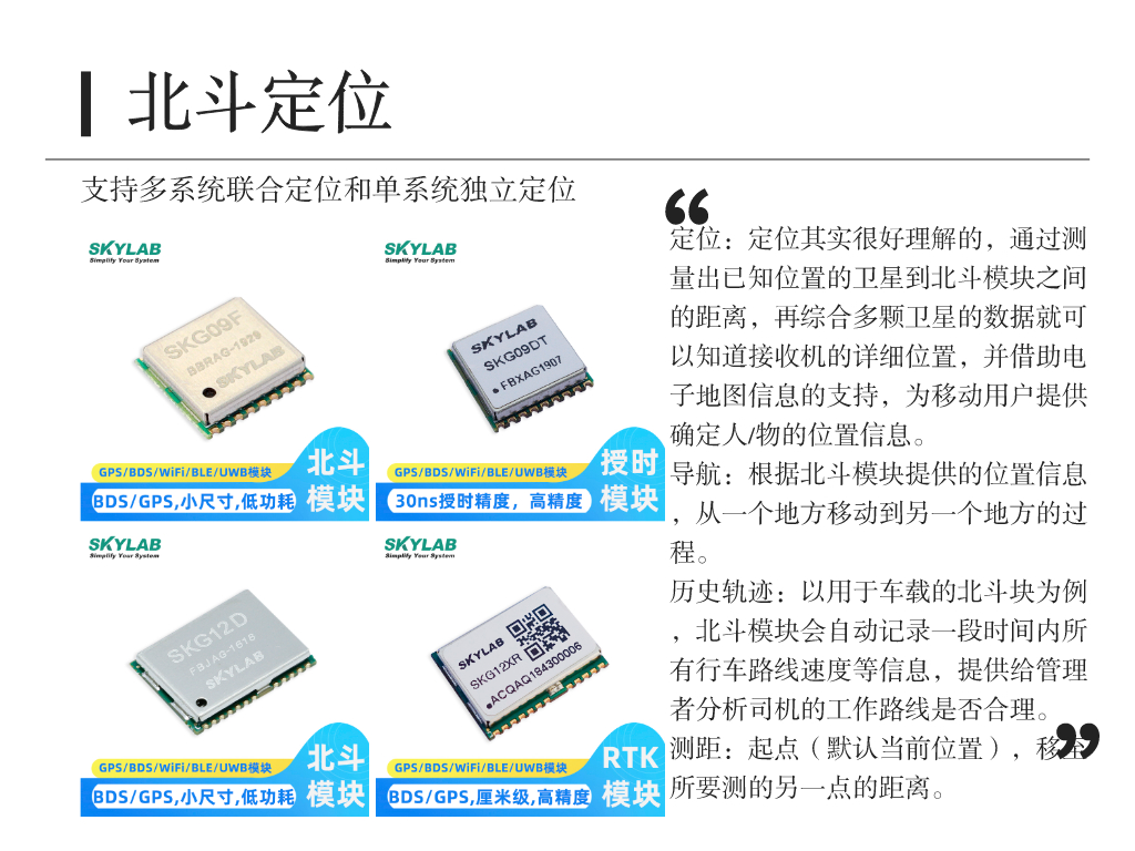 北斗规模应用发展进入快车道，SKYLAB北斗模块助力北斗产业生态链