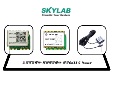 单频惯导模块，双频惯导模块的应用介绍_SKM-4DU/SKG123ND