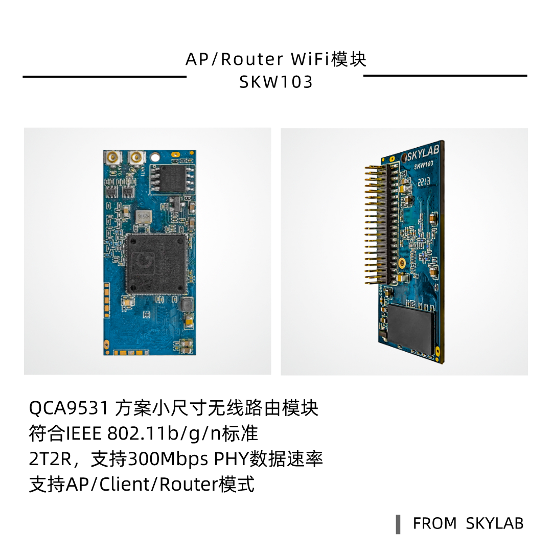 QCA9531方案路由模块SKW103，比SKW71更小的AP WiFi模块