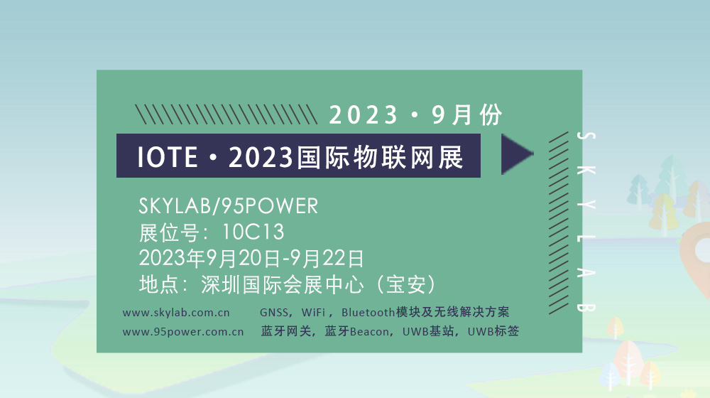 SKYLAB邀您参加9月深圳国际物联网展，10C13诚邀您莅临参观